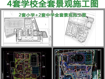 4套学校教学楼整套景观 施工图