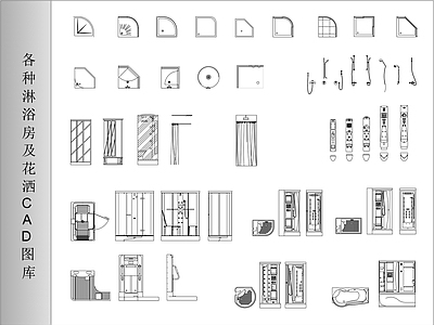 各种淋浴房及花洒图库