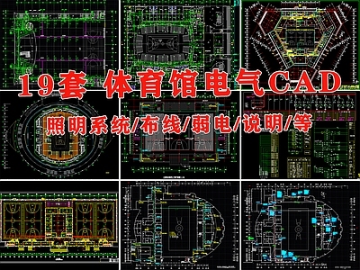 19套体育馆建筑电气详图 施工图