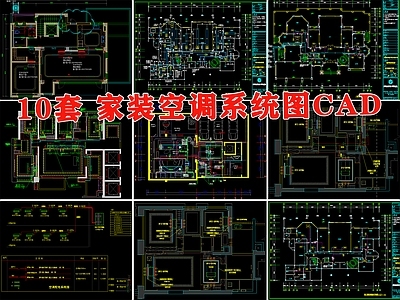 10套家装空调系统图 施工图 建筑暖通