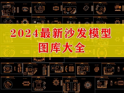 2024最新沙发模型图库