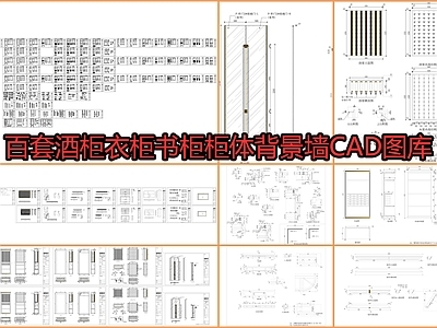 百套酒柜衣柜书柜柜体背景墙图库