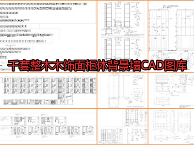 千套整木木饰面柜体图库