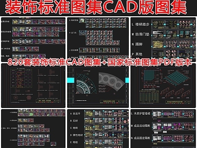 820套装饰标准图集版图集 施工图 通用节点