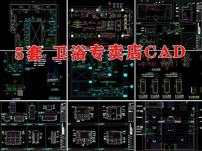 5套卫浴专卖店室内 施工图