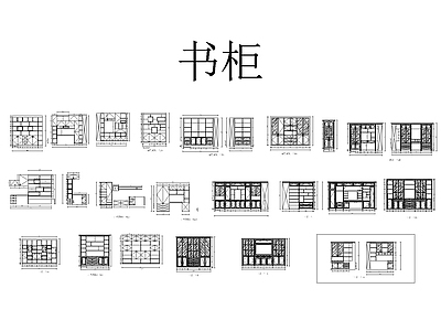 20套书柜图库