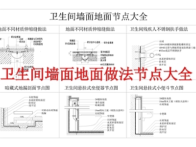 超全卫生间墙面地面节点图大全 施工图 通用节点