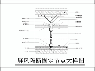 金属屏风隔断节点详图 施工图 家具节点