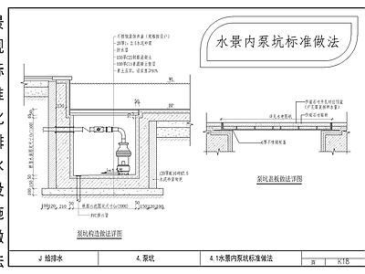 景观泵坑给排水节点 施工图