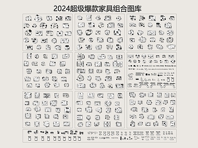 2024超级爆款家具组合 图库