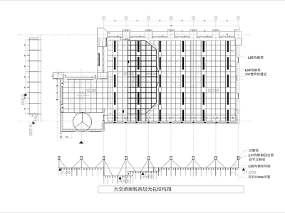 大堂酒廊转换层天花结构图 施工图