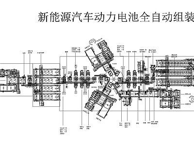 新能源汽车动力电池全自动组装线 施工图