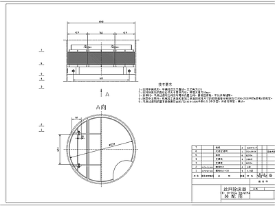 丝网除沫器总图装配图 施工图