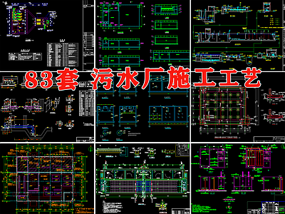 83套污水厂 污设施沉淀池污泥浓缩池虹吸滤池厌氧池图纸 施工图