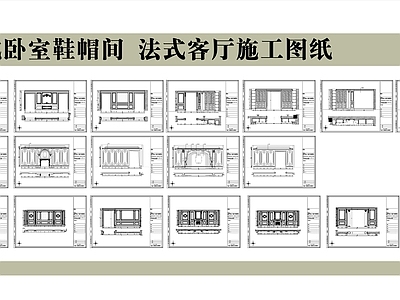 法式卧室鞋帽间及客厅室内 施工图