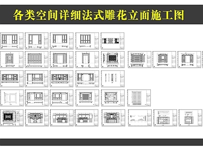 各类雕花壁炉法式空间 施工图 平层