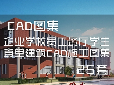 现代企业学校员工餐厅学生食堂建筑 施工图