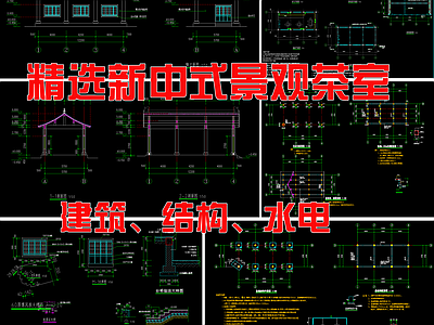 新中式古建景观茶室建筑 施工图