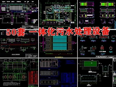 50套一体化污水处理设备 施工图