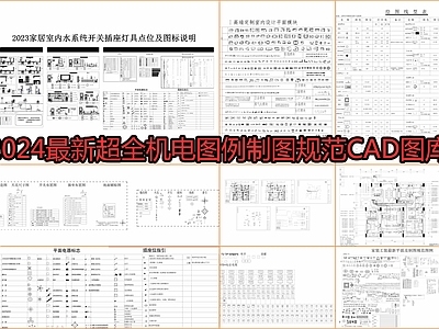 2024最新超全机电图例制图规范图库