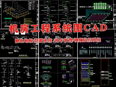 机房工程系统大样 施工图