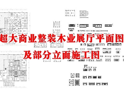 木业展厅室内 施工图