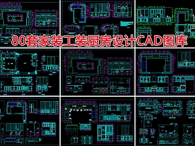 80套柜类节点 施工图