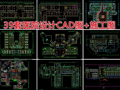 39套医院建筑 施工图