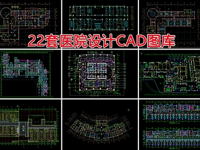 22套医院建筑 施工图