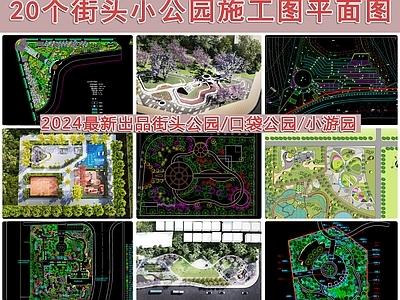 20个口袋公园 平面图 施工图