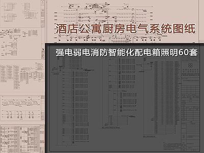 电气系统图 60套强电弱电消防智能化配电箱 建筑电气