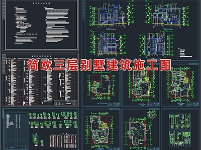 欧式简约简欧三层别墅建筑 施工图