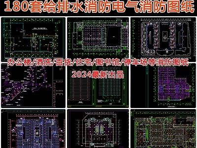 180套给排水消防电气消防图纸 施工图 建筑给排水