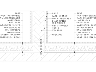 地面防水做法 施工图