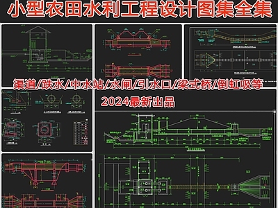 180套小型农田水利工程设计图集渠道跌水渡槽 施工图 园林景观给排水