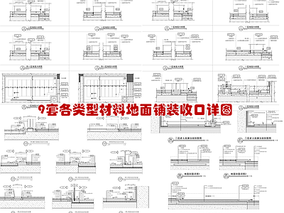 9套各类型材料地面铺装收口详图 施工图