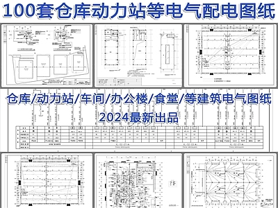 100套仓库库房动力站等电气配电图纸 施工图 建筑电气