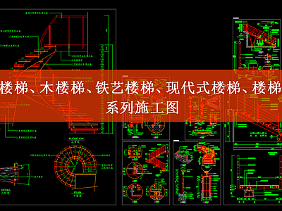 旋转楼梯 木 铁艺 现代式 扶手 施工图