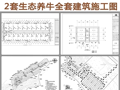 2套养牛场养殖全建筑结构水电施工图纸 工业建筑