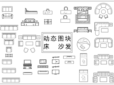 动态图块床沙发