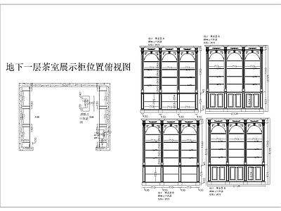 北京九号公馆茶柜酒柜施工图