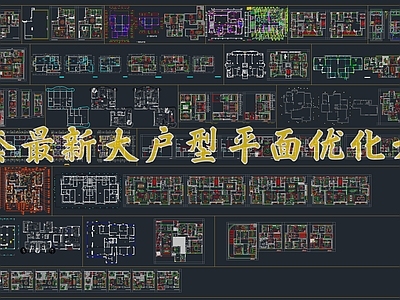 多套最新大户型平面布局优化方案 家装平面图 大平层方案 110 190平