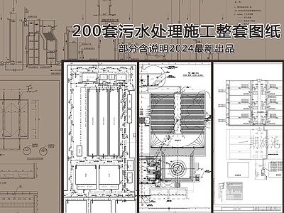 200套污水处理施工整套图纸 部分含说明 施工图