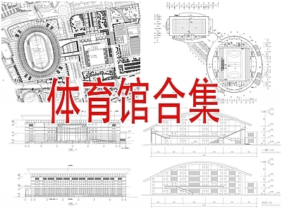 体育馆 游泳馆建筑合集 施工图