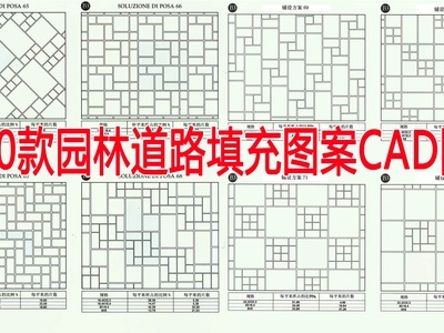 3000款园林道路填充图案图库 施工图