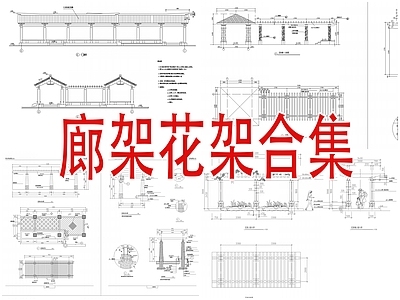 廊架 架 棚架合集 施工图