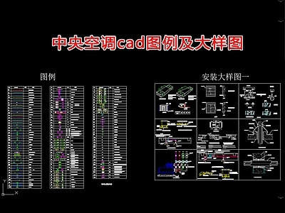 中央空调图例及大样图节点 施工图