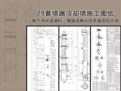 29套各种塔器冷却塔图纸 施工图