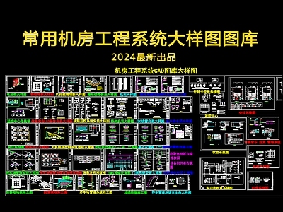 机房工程系统 施工图