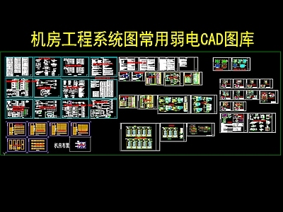 机房工程系统图常用弱电 施工图